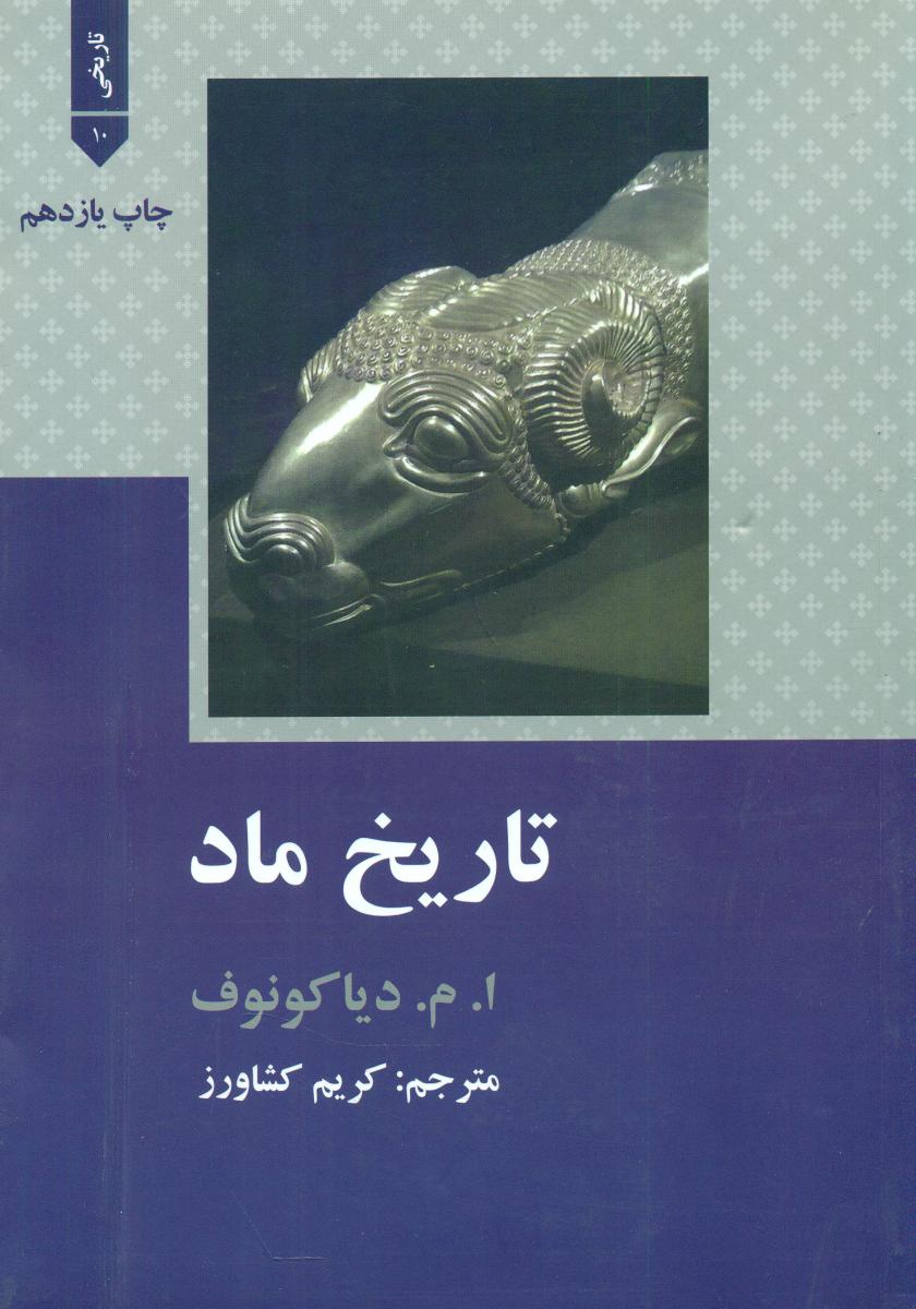 تاریخ ماد / علمی فرهنگی