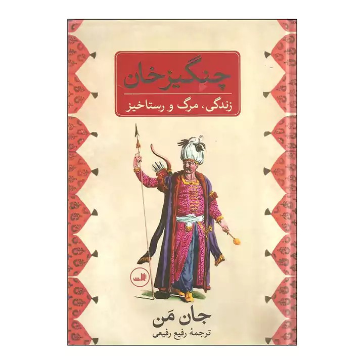 کتاب چنگیزخان - آرادبوک