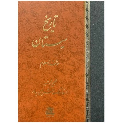 تاریخ سیستان/اساطیر
