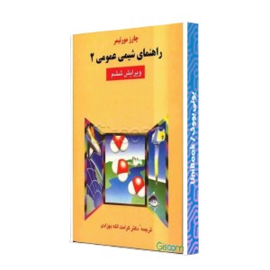 راهنمای شیمی عمومی