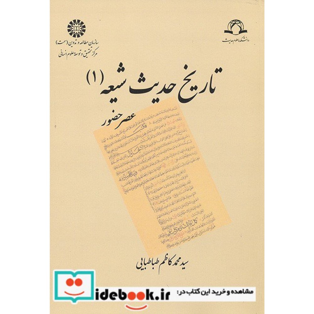 تاریخ حدیث شیعه (1) (عصر حضور)