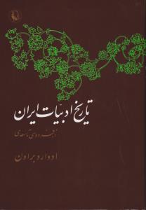 تاریخ ادبیات ایران نیمه اول و دوم"از فردوسی تا سعدی"