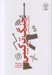 جنگ ترکیبی با تاکید بر جنگ شناختی