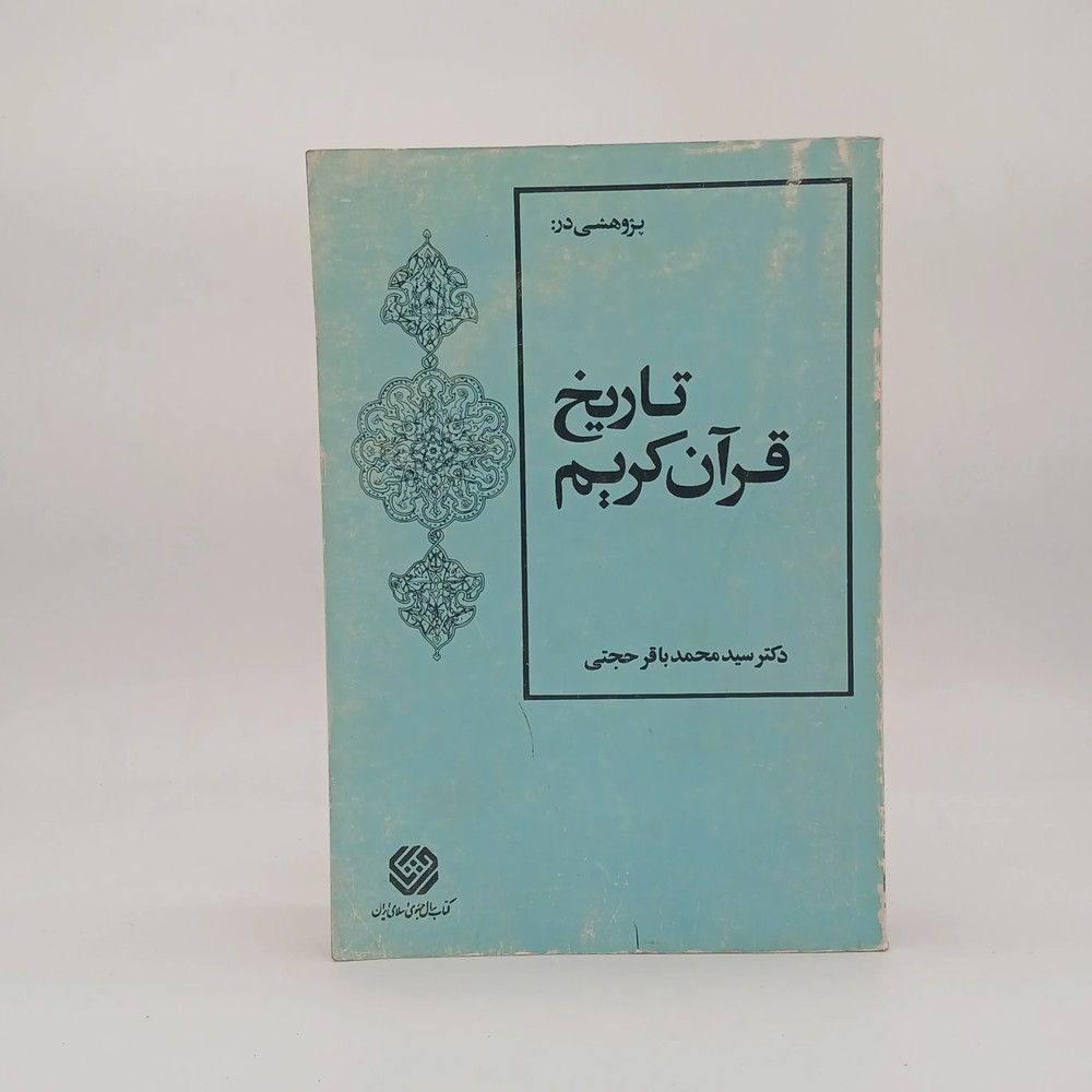 تاریخ قرآن کریم