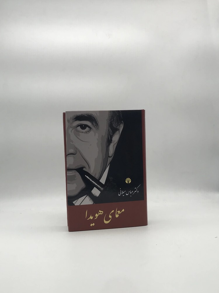 معمای هویدا نوشته عباس میلادی | جلد سخت