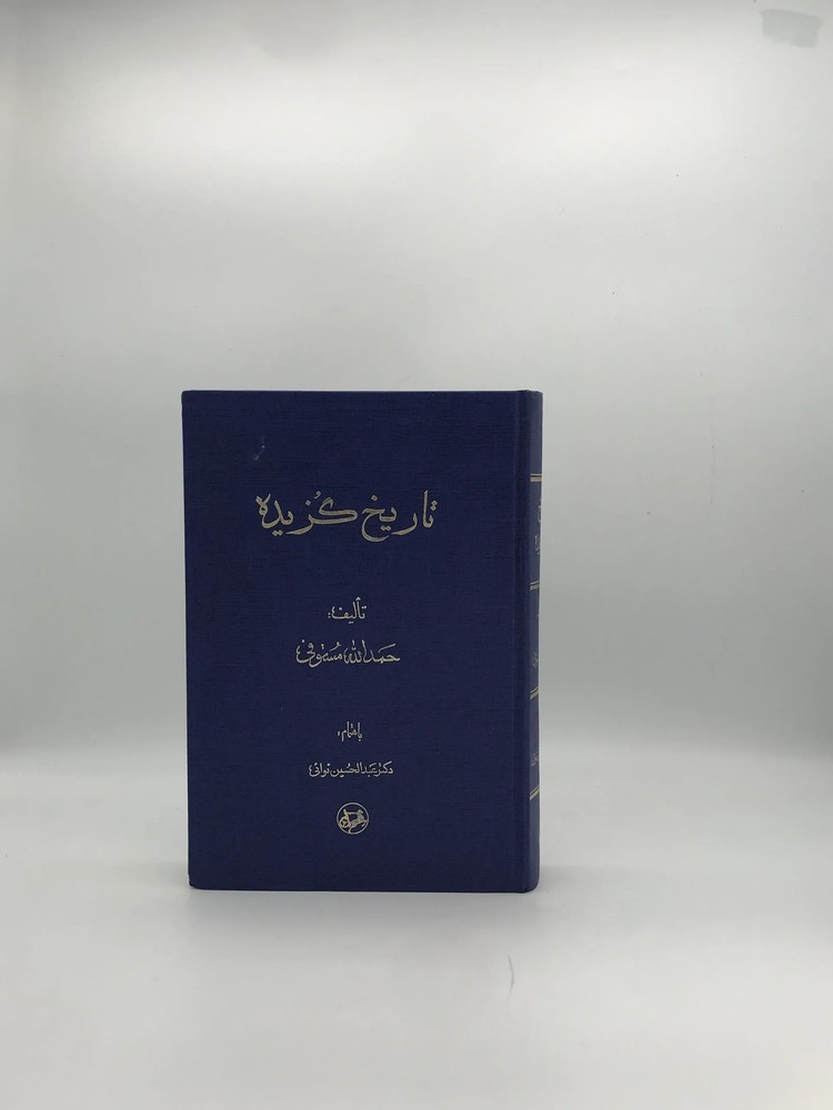 تاریخِ گزیده