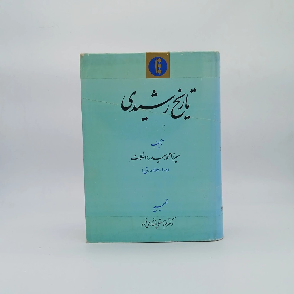 تاریخِ رشیدی