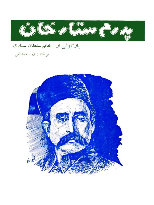پدرم ستارخان