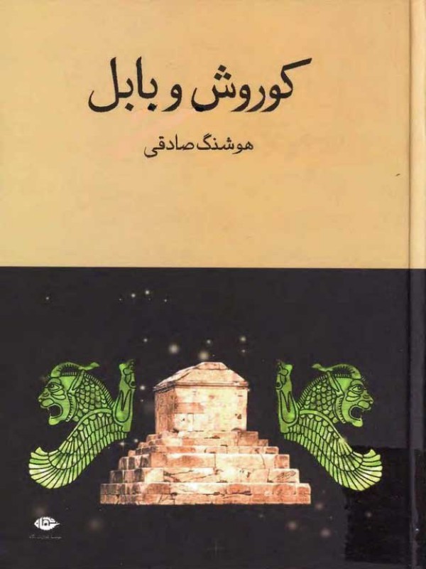 کوروش و بابل