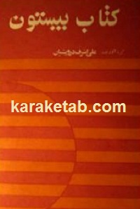 کتاب بیستون