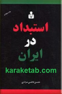 استبداد در ایران