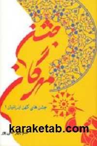 جشن مهرگان