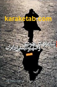 سازمان های یهودی