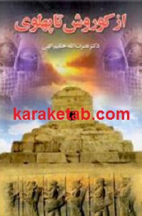 از کوروش تا پهلوی