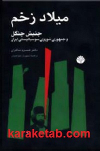 میلاد زخم