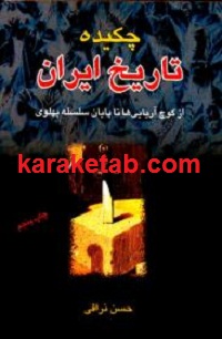 چکیده تاریخ ایران