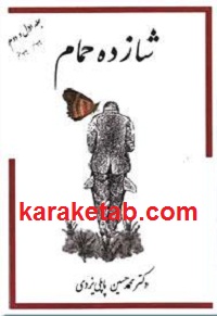 شازده حمام