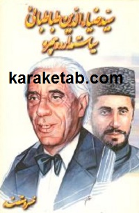 سید ضیاءالدین طباطبائی