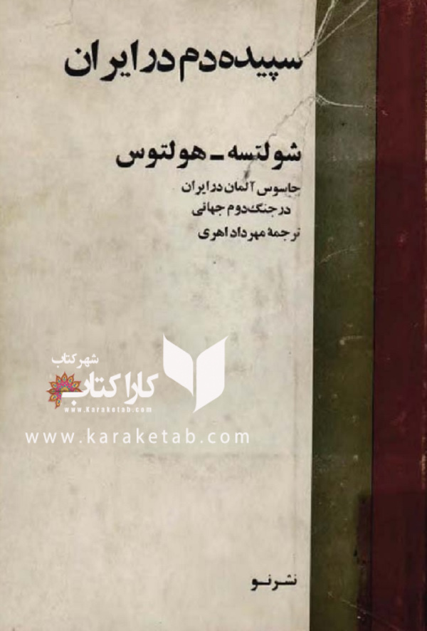 سپیده دم در ایران