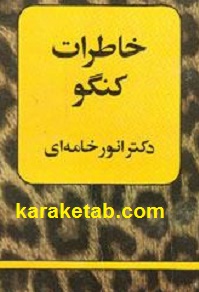 خاطرات کنگو