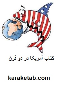 آمریکا در دو قرن