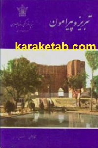 تبریز و پیرامون