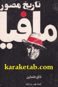 تاریخ مصور مافیا