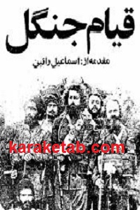 قیام جنگل
