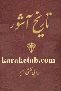 تاریخ آشور