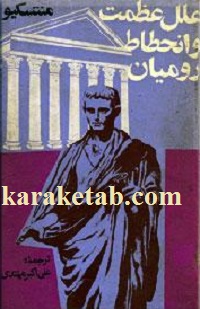 علل عظمت و انحطاط رومیان