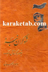 شوکران نبرد