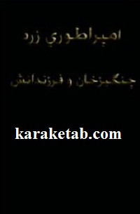 امپراطوری زرد چنگیزخان و فرزندانش