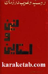 لنین و استالین