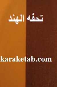 تحفه الهند