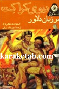 دیوی کراکت مرزبان دلاور