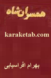 همسران شاه