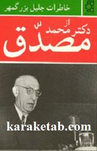 خاطرات جلیل بزرگمهر