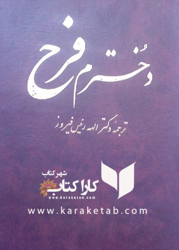 دخترم فرح