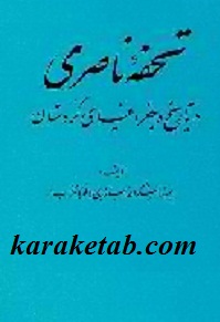 تحفه ناصری