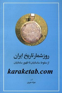 روز شمار تاریخ ایران