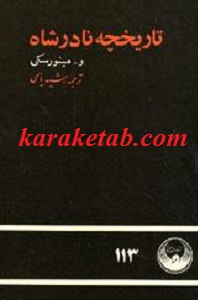 تاریخچه نادرشاه