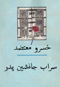 سراب جانشین پدر