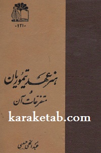 هنر عهد تیموریان و متفرعات آن