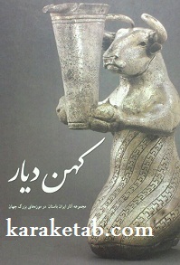 کهن ديار