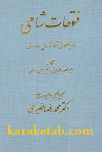 فتوحات شاهی