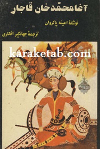 آغا محمد خان قاجار