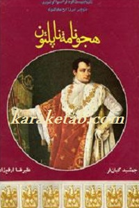 هجو نامه ناپلئون