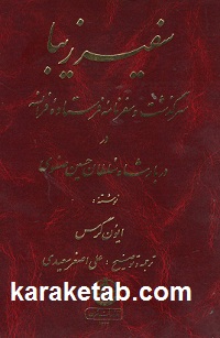 سفیر زیبا