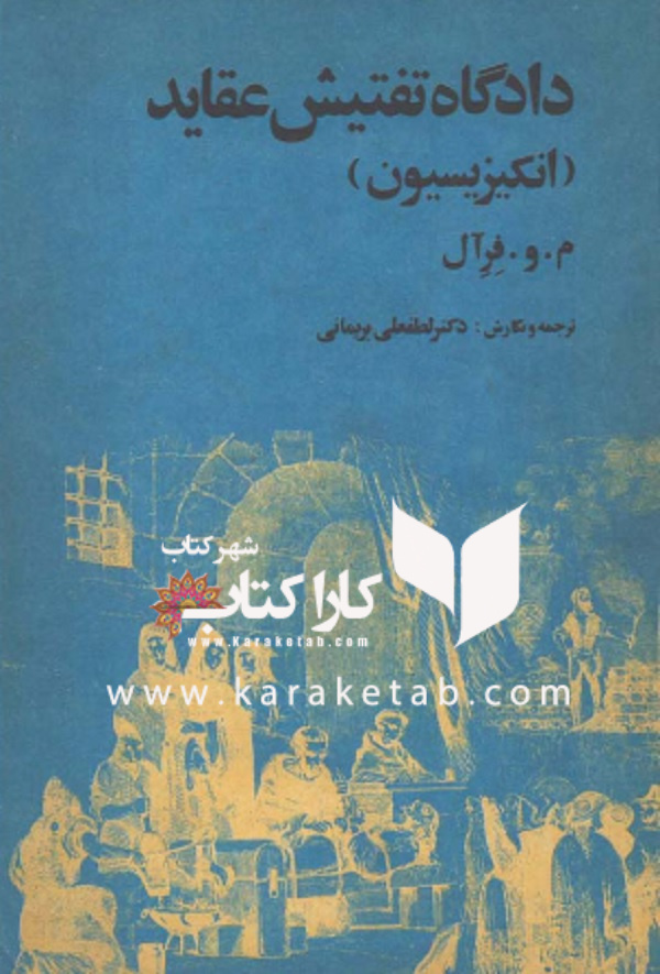 دادگاه تفتیش عقاید