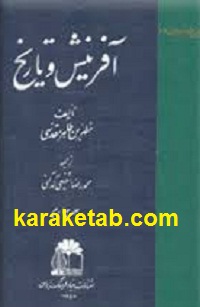 آفرینش و تاریخ